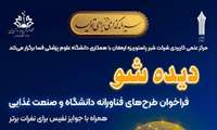 فراخوان رویداد دیده شو و طرح های فناورانه دانشگاه و صنعت